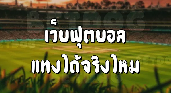 แทงบอลยังไง