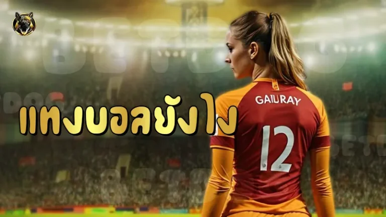 แทงบอลยังไง