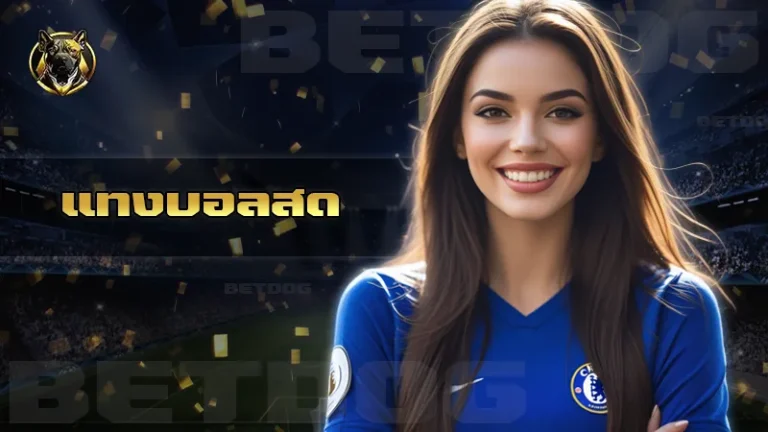 แทงบอลสด