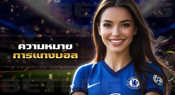 แทงบอลสด