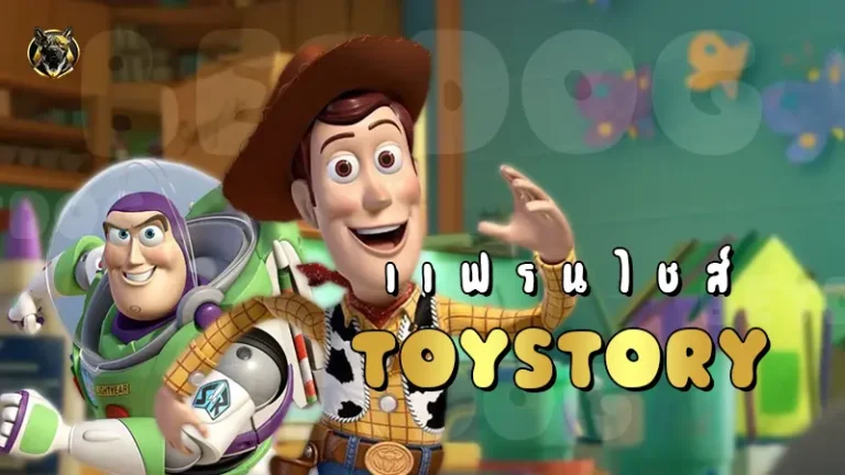 แฟรนไชส์ ToyStory