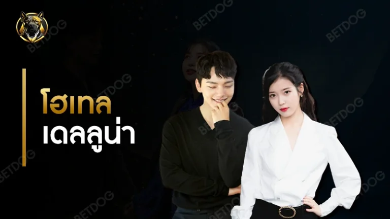 โฮเทลเดลลูน่า สนุกไหม