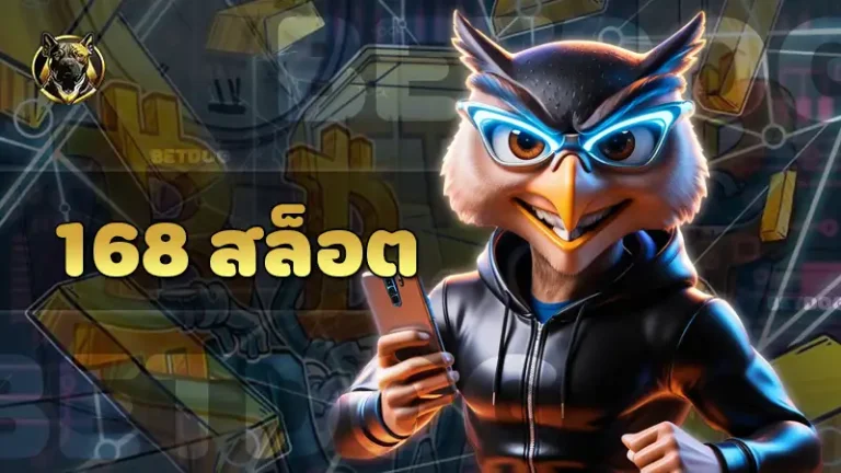 168 สล็อต