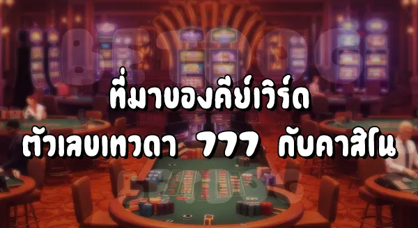 777 คาสิโน