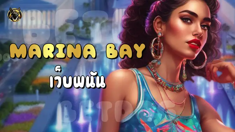 Marina Bay เว็บพนัน
