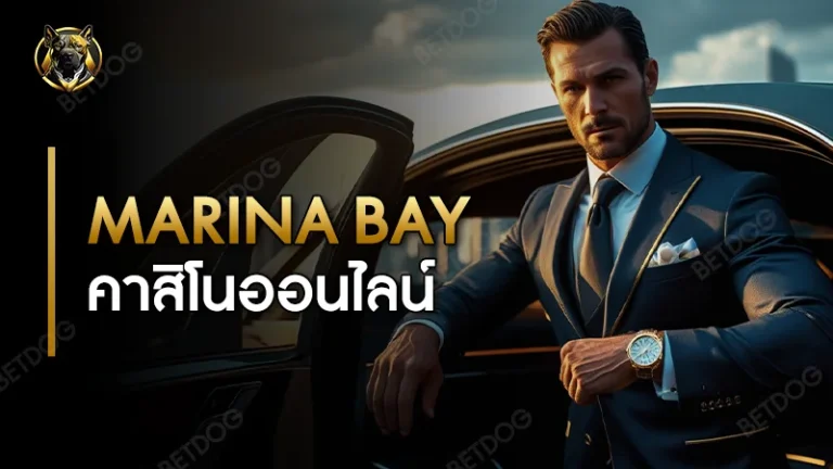 marina bay คาสิโนออนไลน์