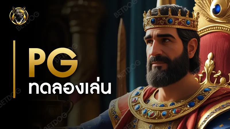 pg ทดลองเล่น