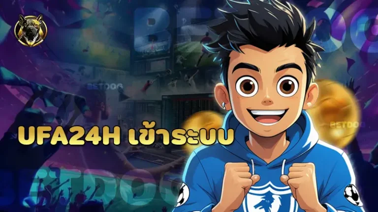 ufa24h เข้าระบบ