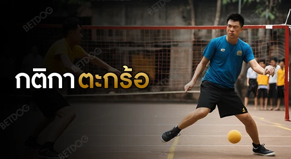 กติกา ตะกร้อ