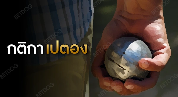 กติกา เปตอง