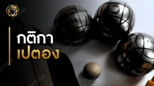 กติกา เปตอง