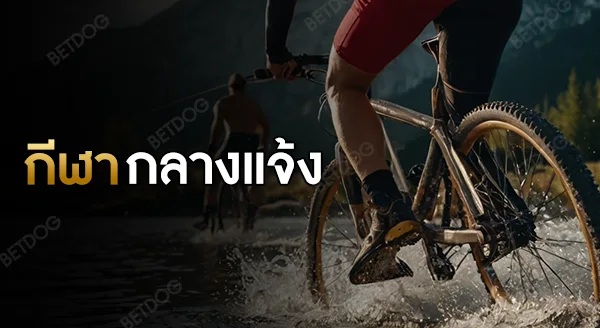 กีฬากลางแจ้ง ในไทย