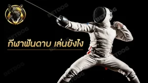 กีฬาฟันดาบ เล่นยังไง