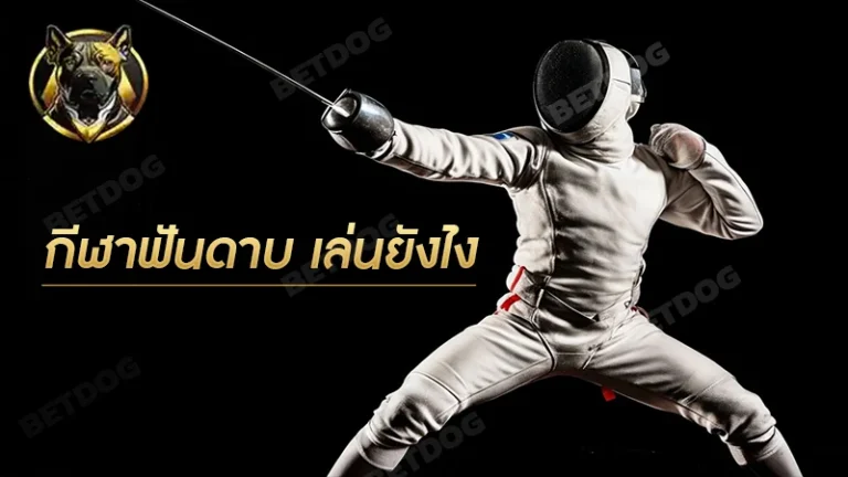 กีฬาฟันดาบ เล่นยังไง