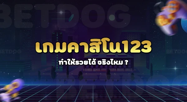 คาสิโน 123