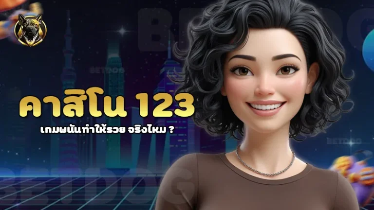 คาสิโน 123