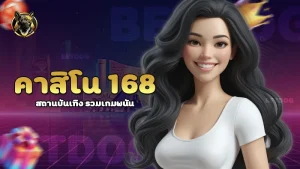 คาสิโน 168