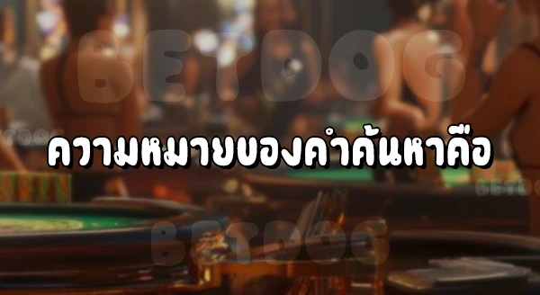 คาสิโน 191