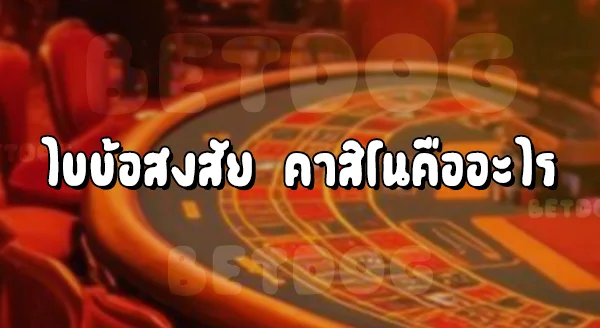 คาสิโน คืออะไร