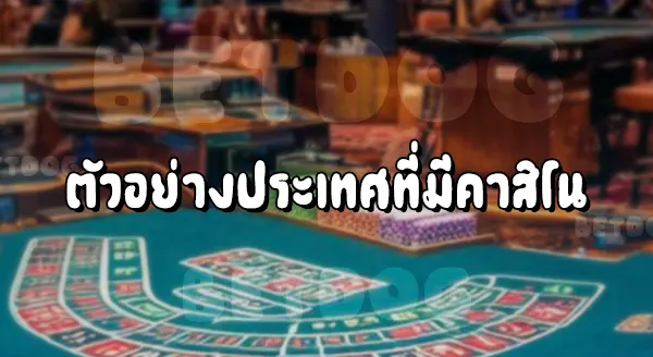 คาสิโน คืออะไร