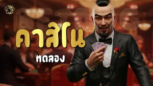 คาสิโน ทดลอง