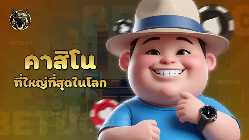 คาสิโน ที่ใหญ่ที่สุดในโลก