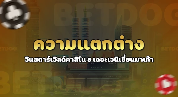 คาสิโน ที่ใหญ่ที่สุดในโลก