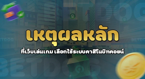 คาสิโน บิทคอยน์