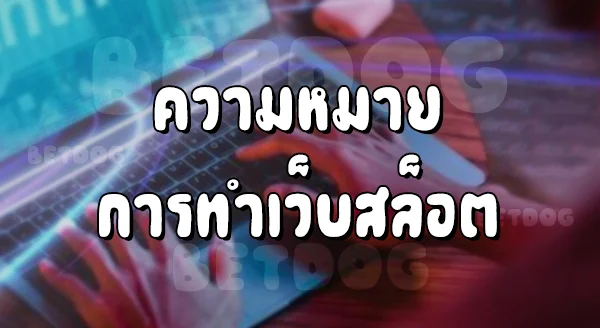 ทำเว็บสล็อต