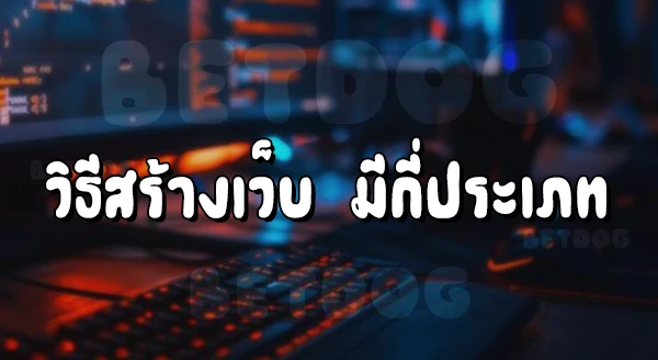 ทำเว็บสล็อต