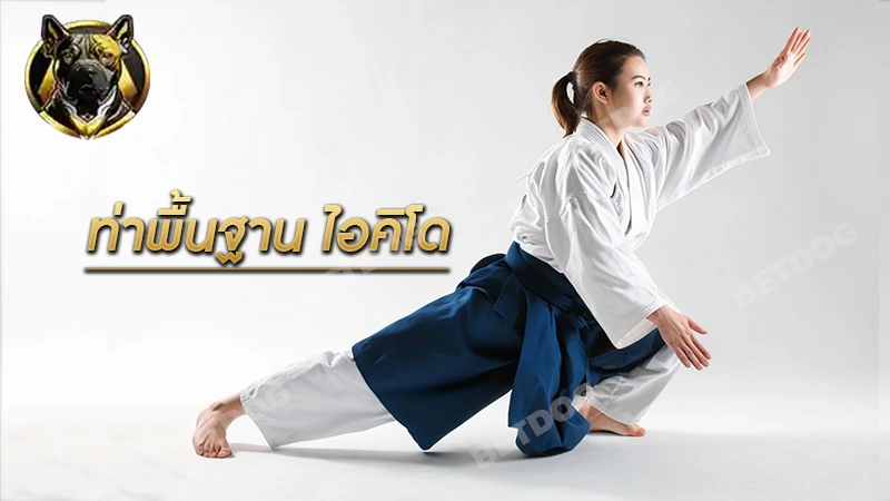 ท่าพื้นฐาน ไอคิโด