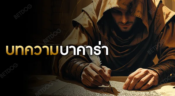 บทความ บาคาร่า