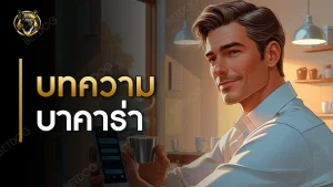 บทความ บาคาร่า