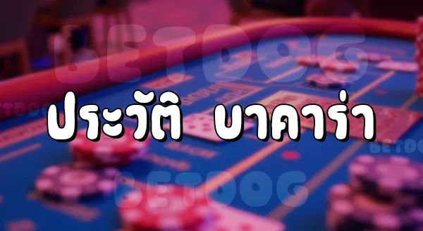 บาคาร่า เว็บตรง