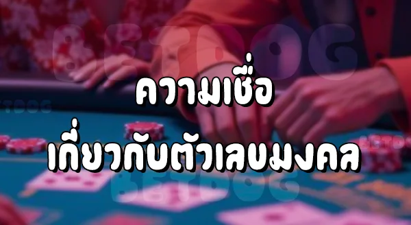 บาคาร่าเว็บตรง มงคล789