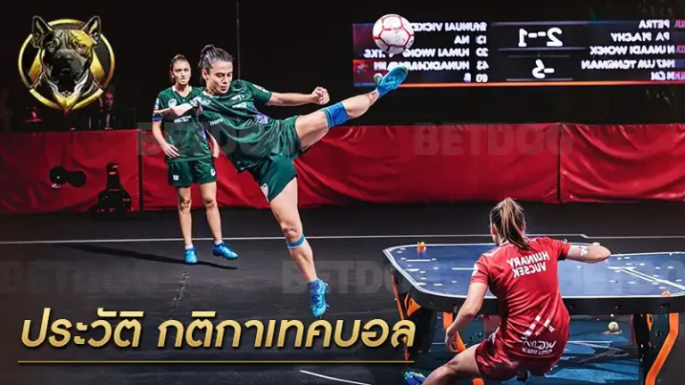 ประวัติ กติกาเทคบอล