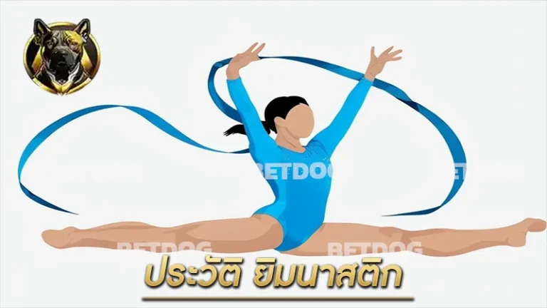ประวัติ ยิมนาสติก