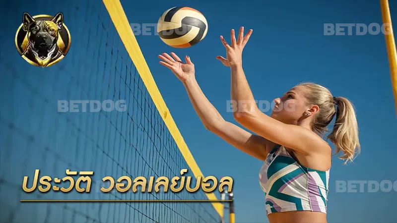 ประวัติ วอลเลย์บอล