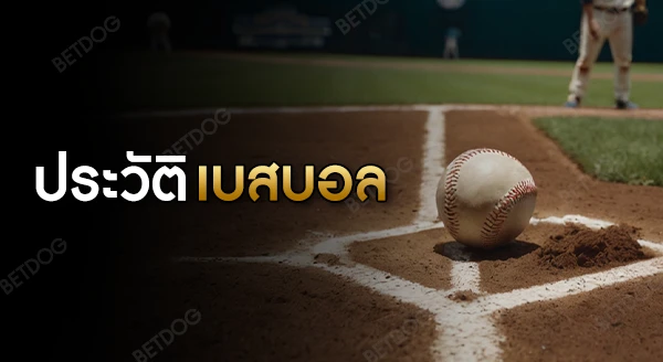 ประวัติ เบสบอล