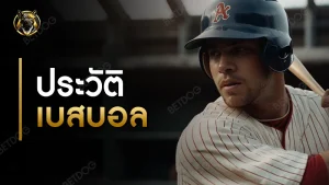 ประวัติ เบสบอล