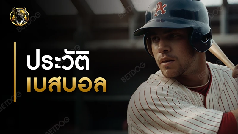 ประวัติ เบสบอล