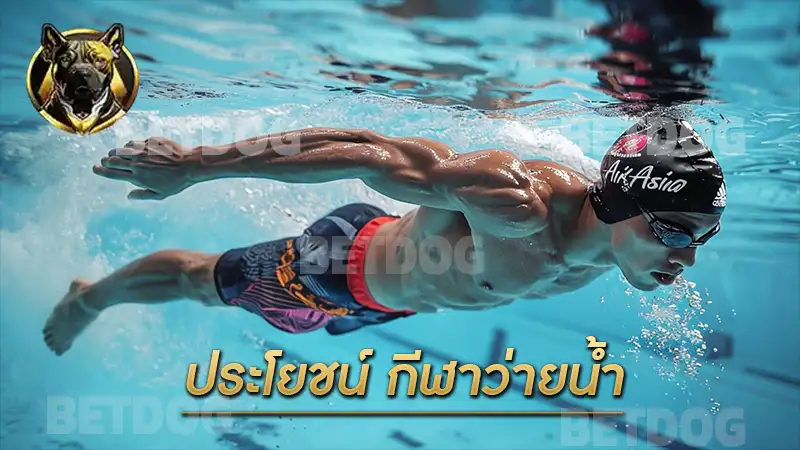 ประโยชน์ กีฬาว่ายน้ำ