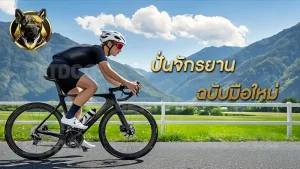 ปั่นจักรยาน ฉบับมือใหม่