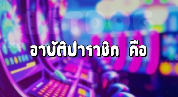 พระเล่นการพนันได้ไหม