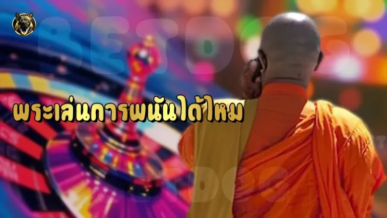 พระเล่นการพนันได้ไหม