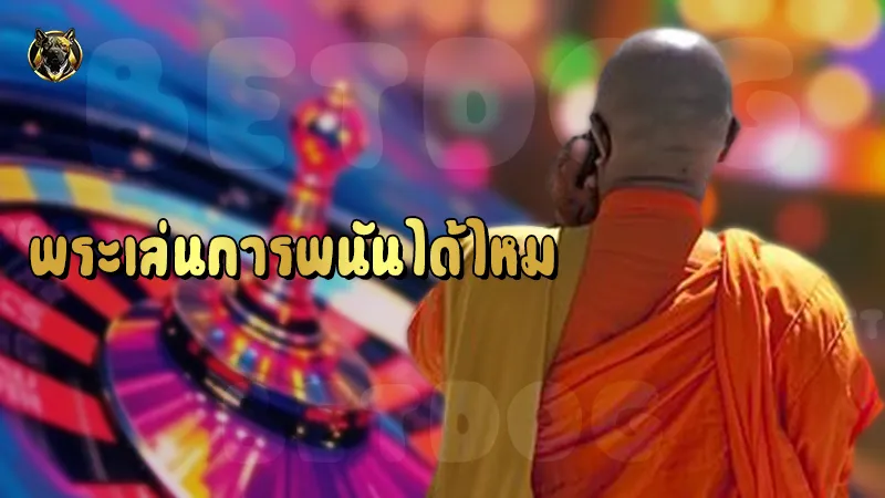 พระเล่นการพนันได้ไหม
