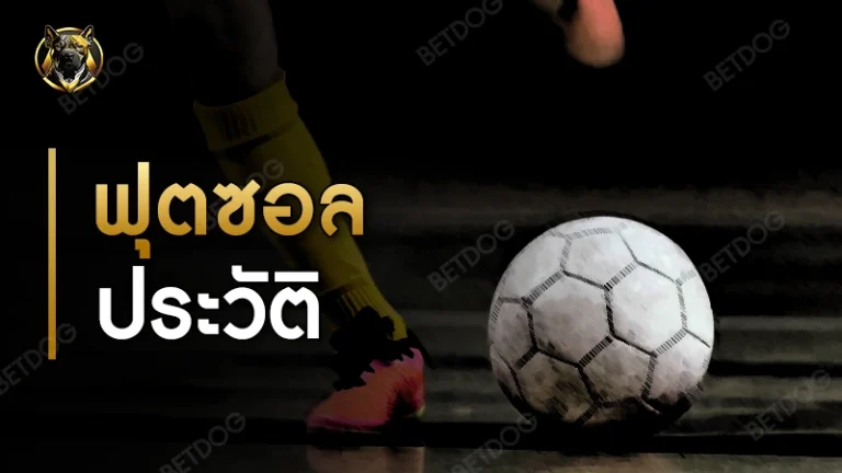 ฟุตซอล ประวัติ