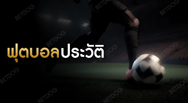 ฟุตบอล ประวัติ