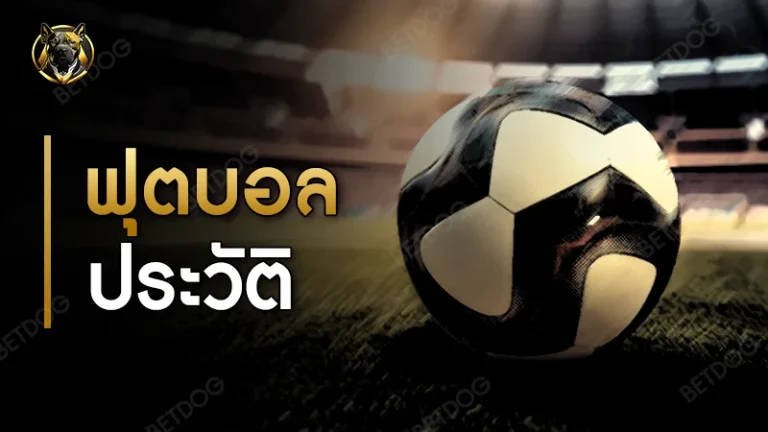 ฟุตบอล ประวัติ