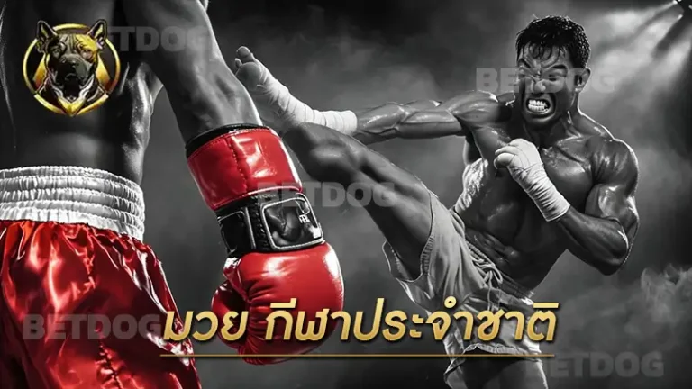 มวย กีฬาประจำชาติ